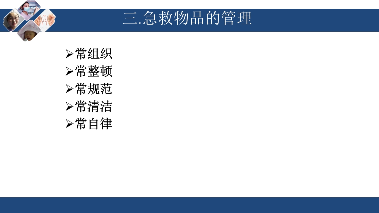 急救车上急救物品的管理与维护PPT课件11