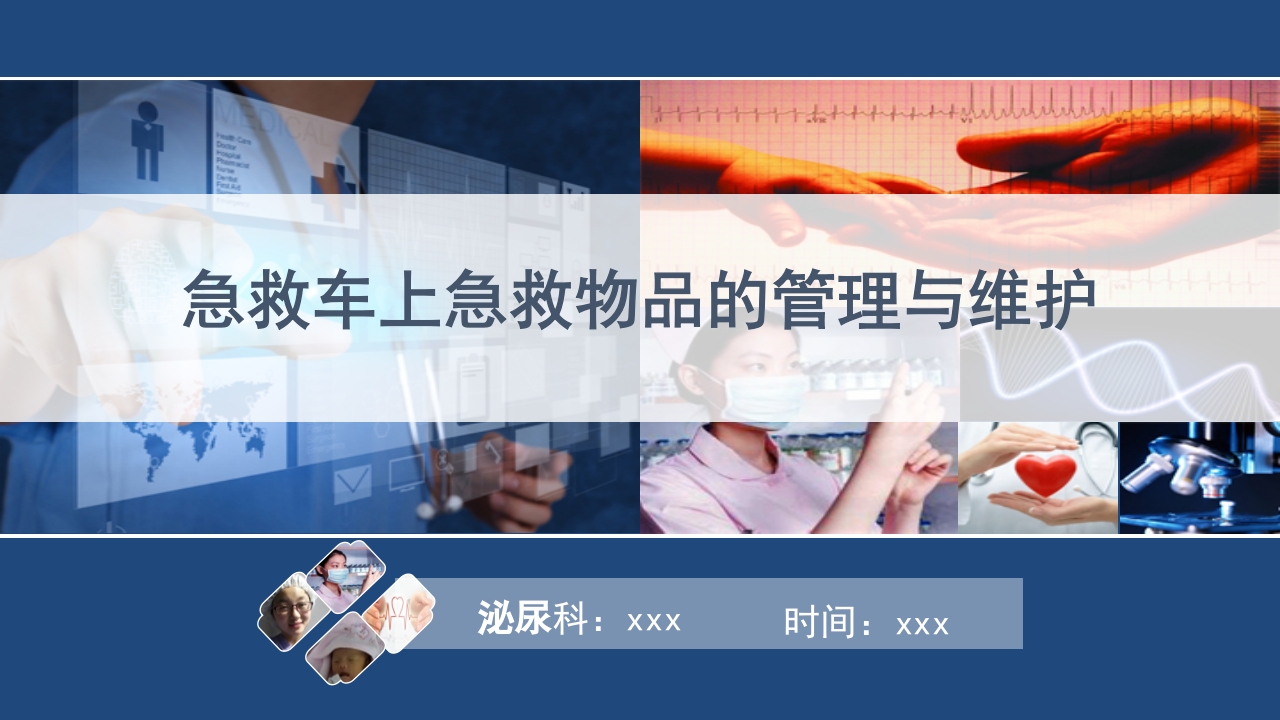 急救车上急救物品的管理与维护PPT课件1