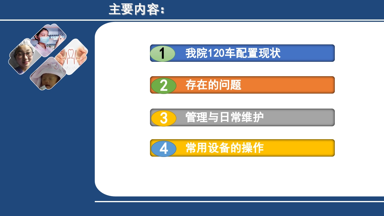 急救车上急救物品的管理与维护PPT课件2