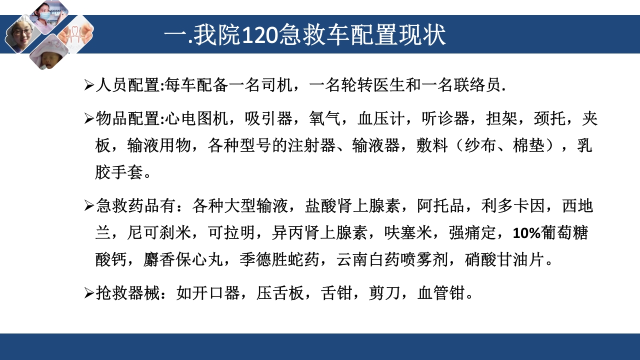 急救车上急救物品的管理与维护PPT课件3