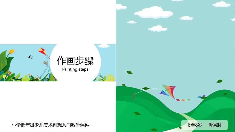 《创想风筝的画法》小学美术少儿第二课时教育教学PPT课件13