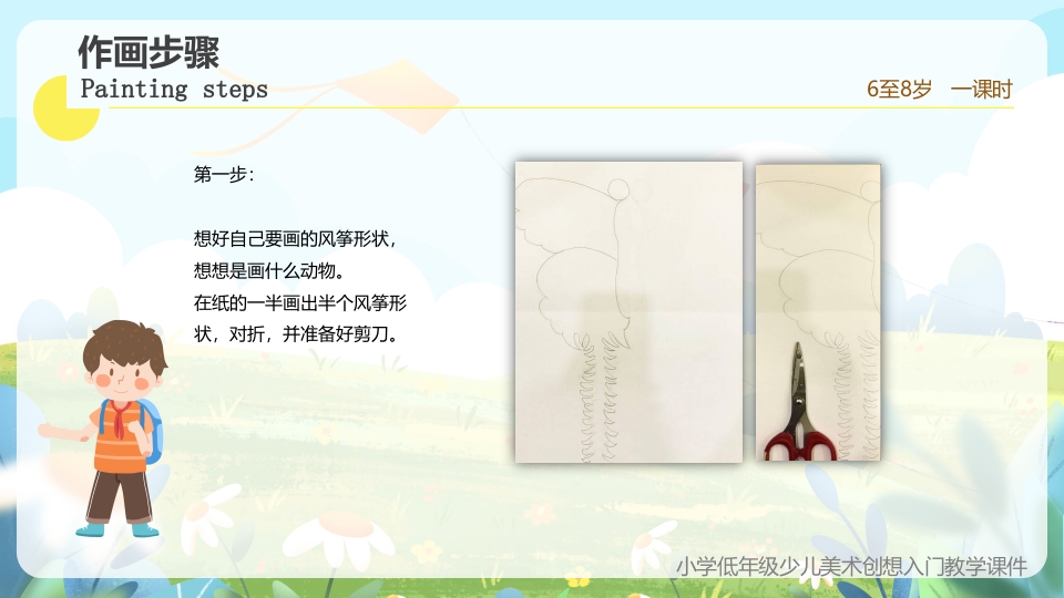 《创想风筝的画法》小学美术少儿第二课时教育教学PPT课件14