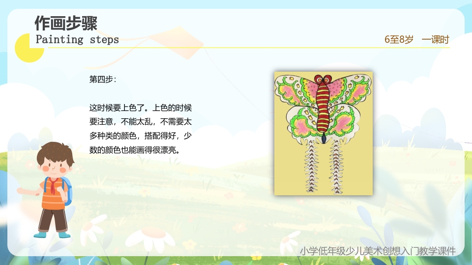 《创想风筝的画法》小学美术少儿第二课时教育教学PPT课件17