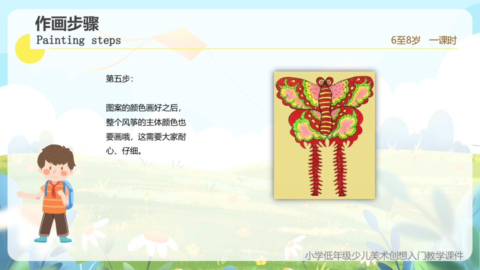 《创想风筝的画法》小学美术少儿第二课时教育教学PPT课件18