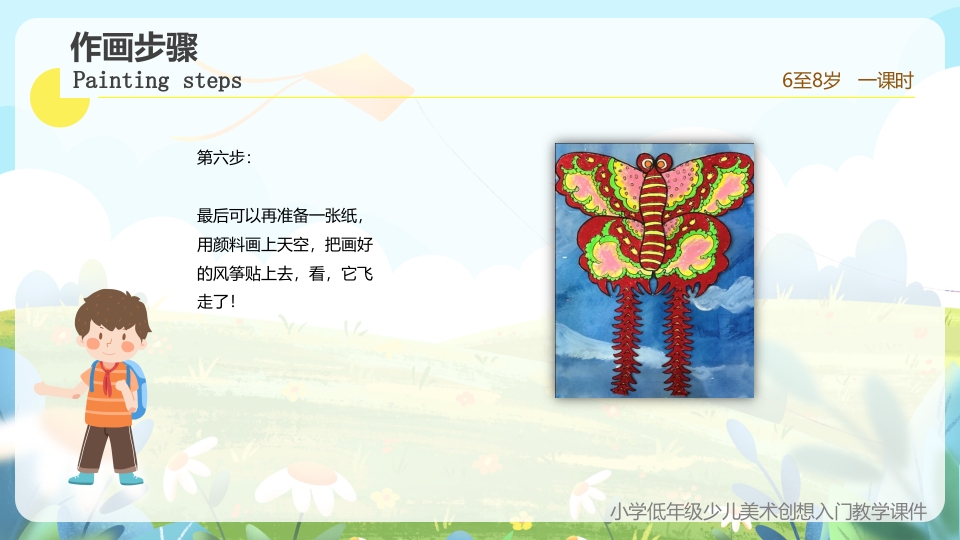 《创想风筝的画法》小学美术少儿第二课时教育教学PPT课件19