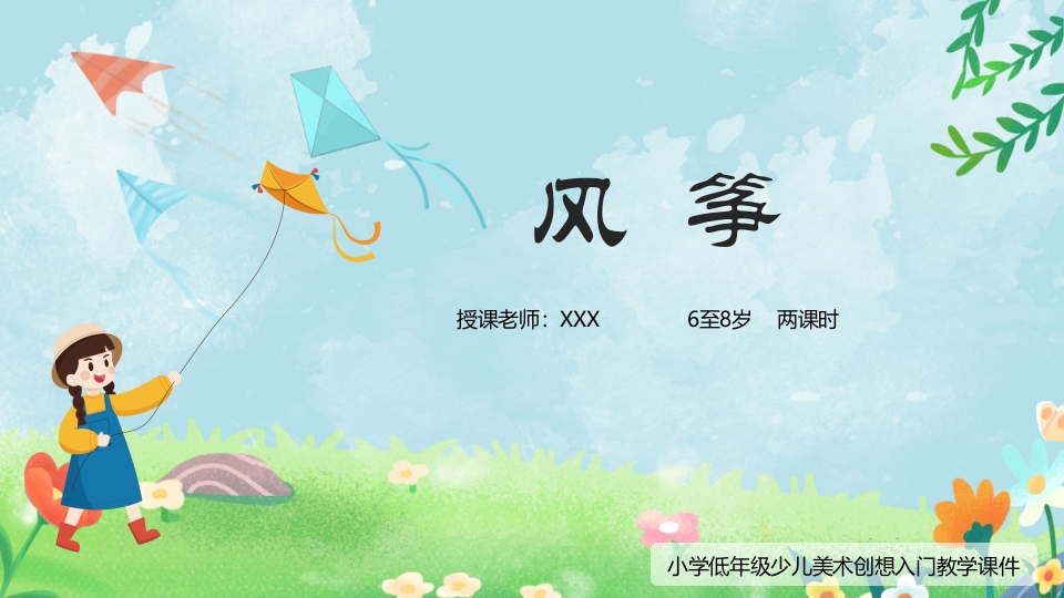《创想风筝的画法》小学美术少儿第二课时教育教学PPT课件1