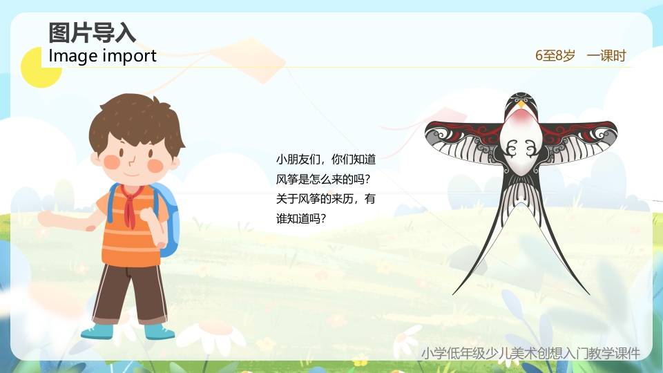 《创想风筝的画法》小学美术少儿第二课时教育教学PPT课件5