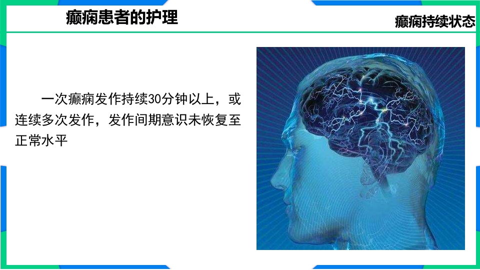癫痫患者护理PPT课件11