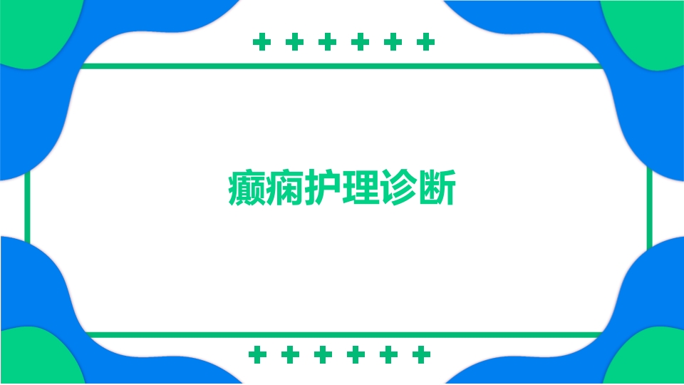 癫痫患者护理PPT课件13