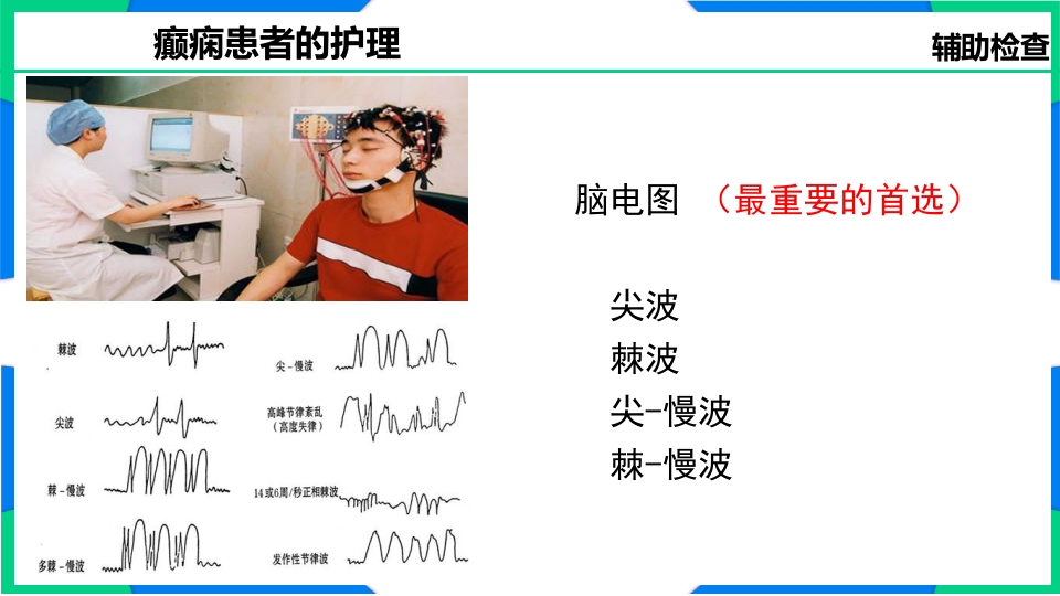 癫痫患者护理PPT课件14