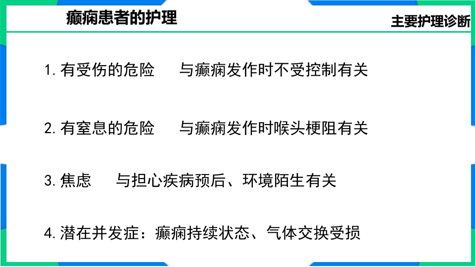 癫痫患者护理PPT课件15