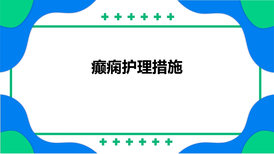 癫痫患者护理PPT课件18
