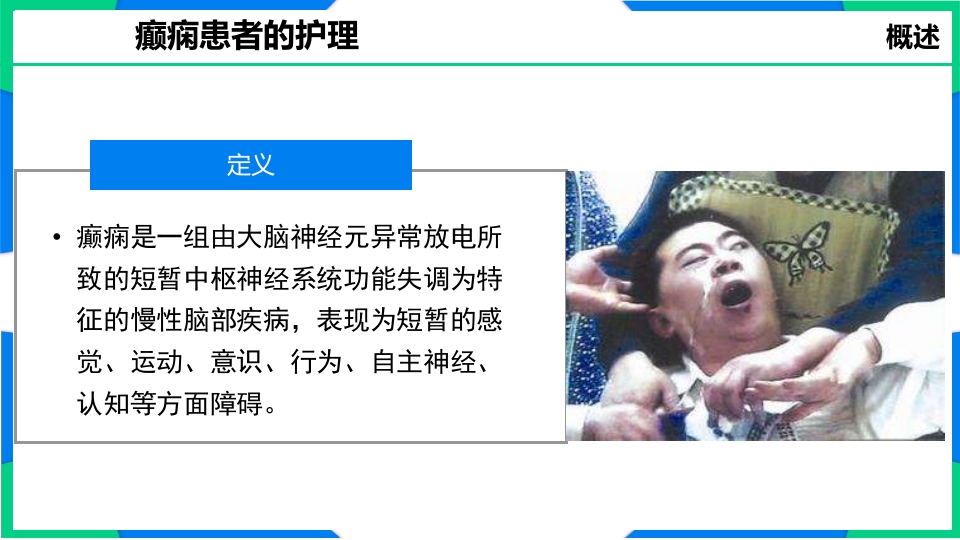 癫痫患者护理PPT课件2