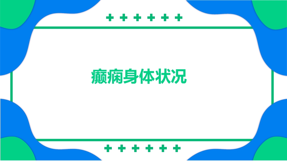 癫痫患者护理PPT课件6