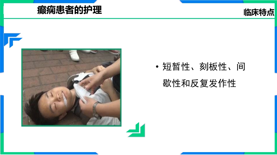 癫痫患者护理PPT课件7