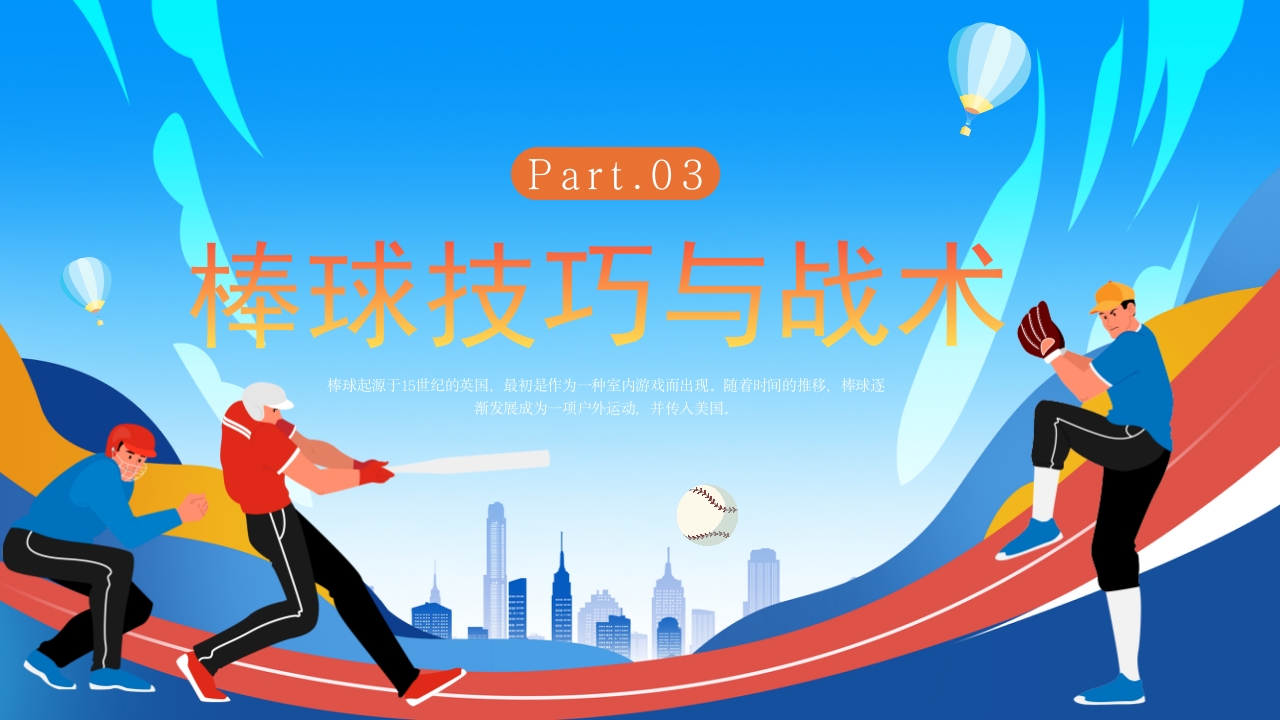 棒球运动知识教育PPT课件11