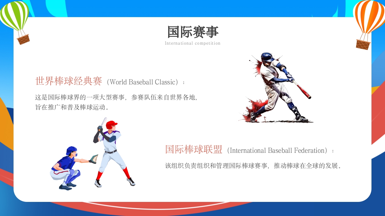 棒球运动知识教育PPT课件17