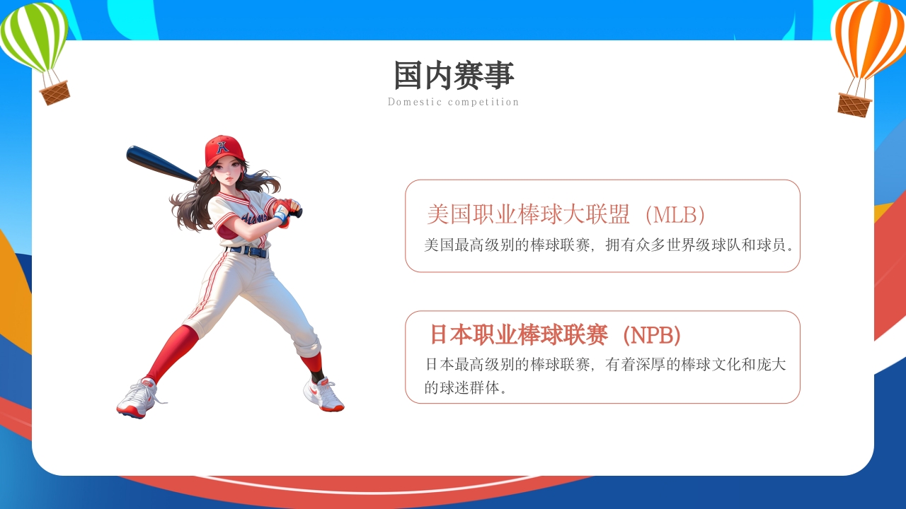 棒球运动知识教育PPT课件18