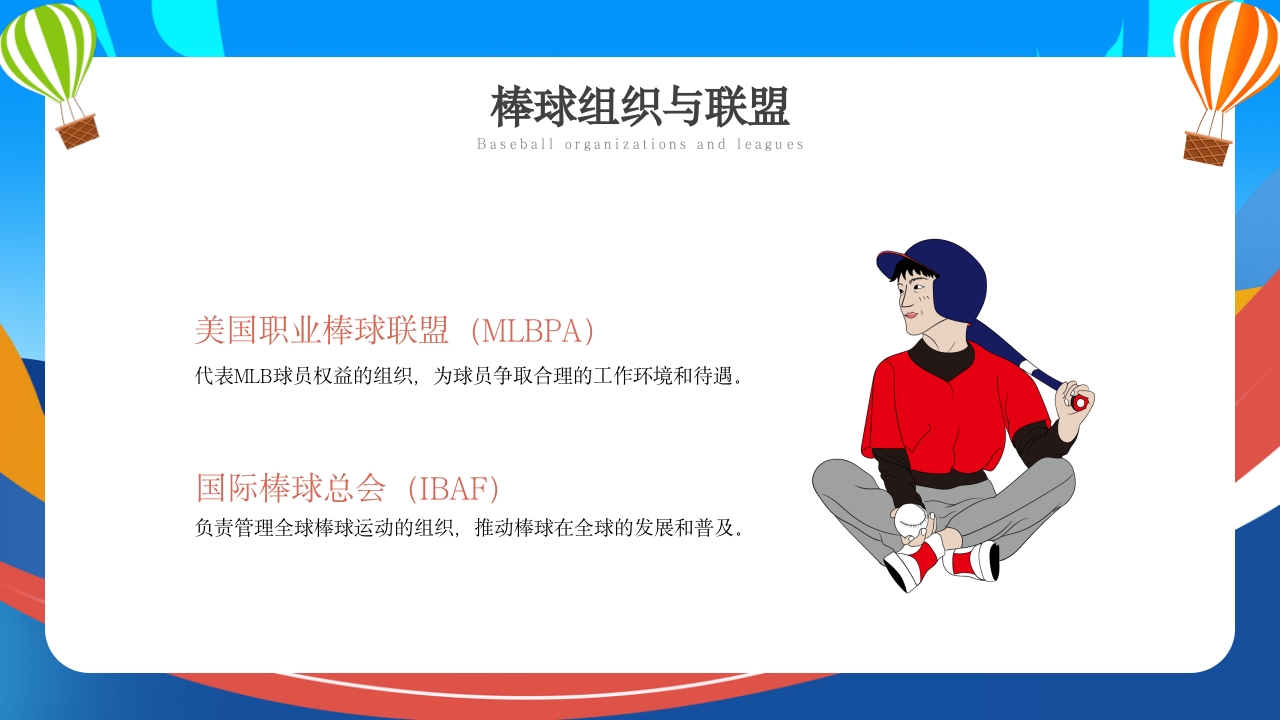 棒球运动知识教育PPT课件19