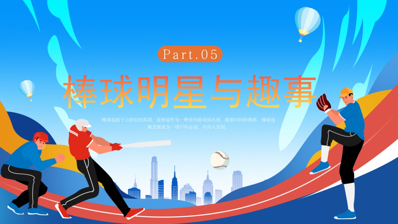 棒球运动知识教育PPT课件20