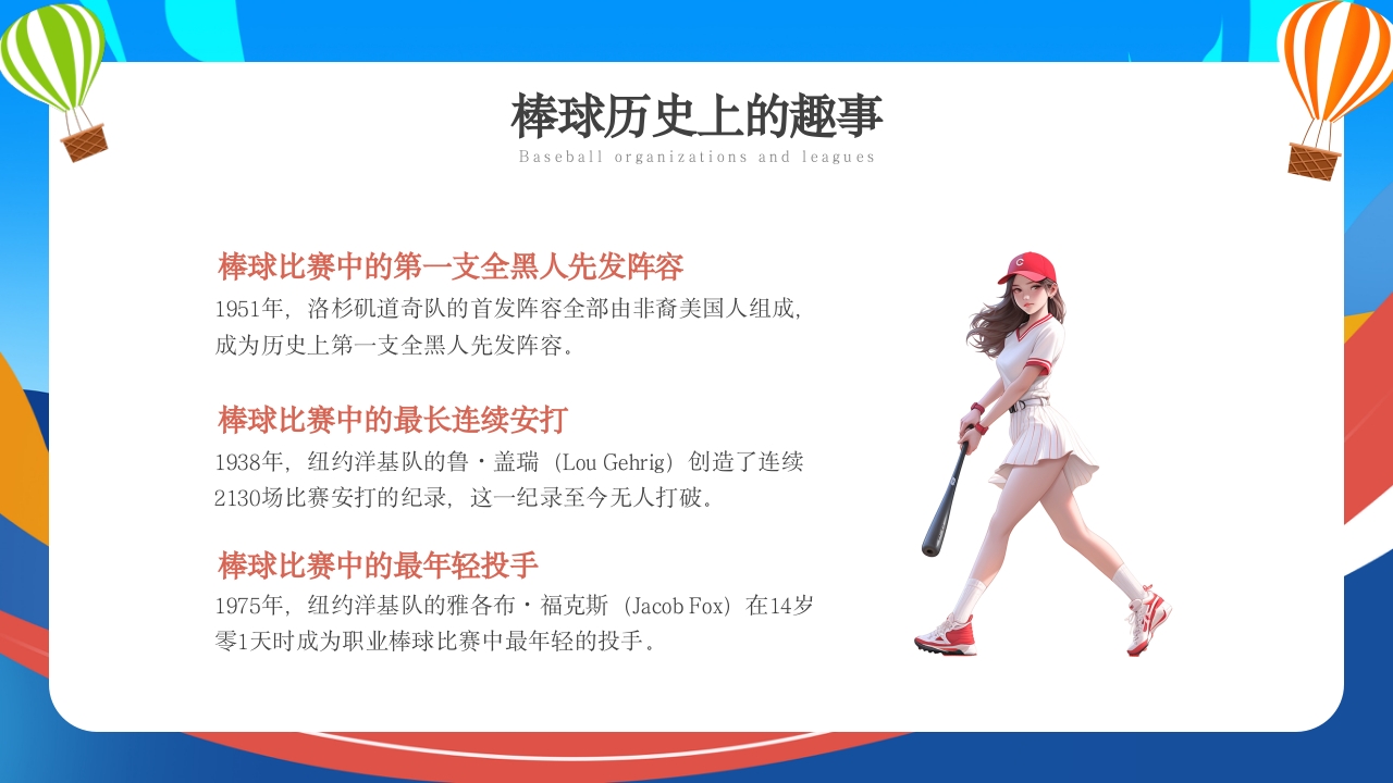 棒球运动知识教育PPT课件22