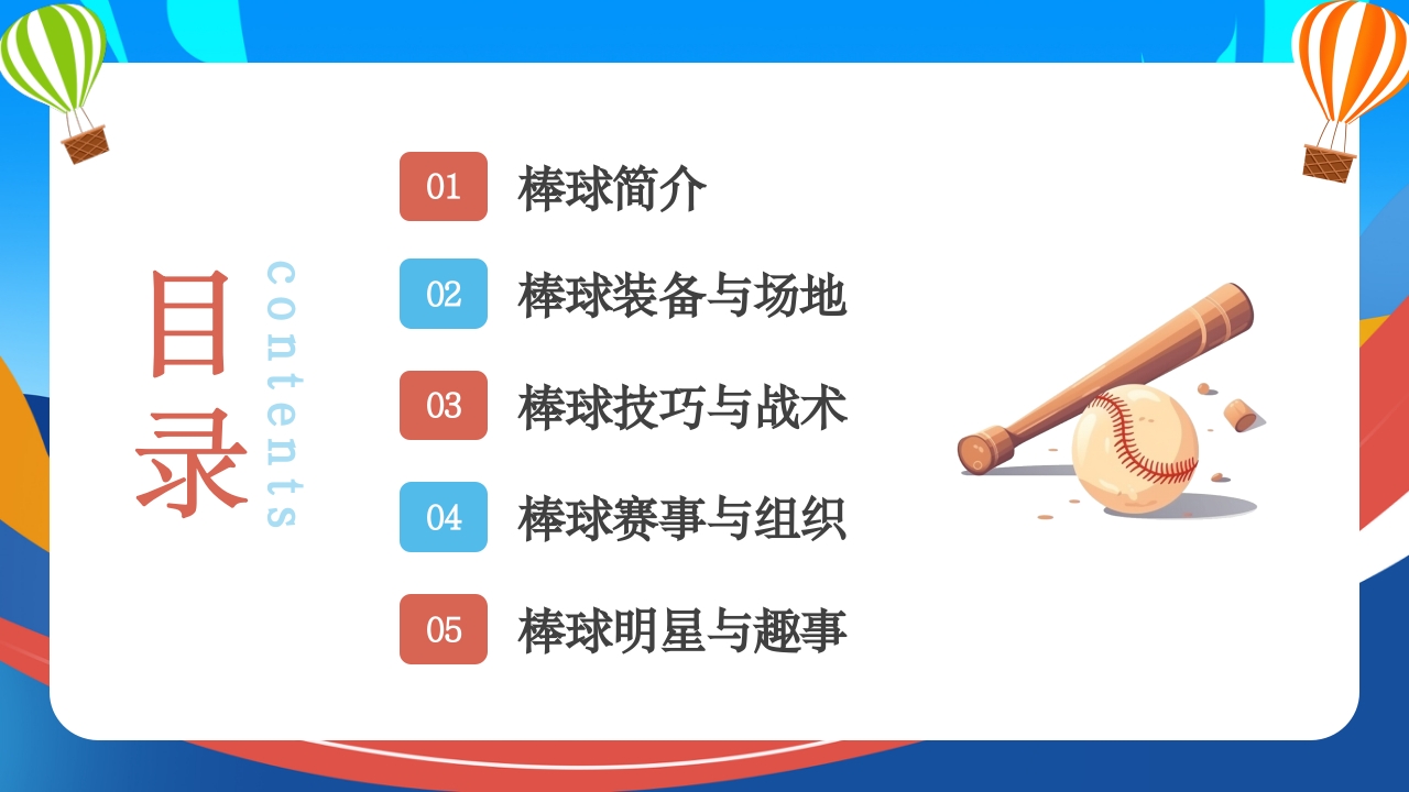 棒球运动知识教育PPT课件2