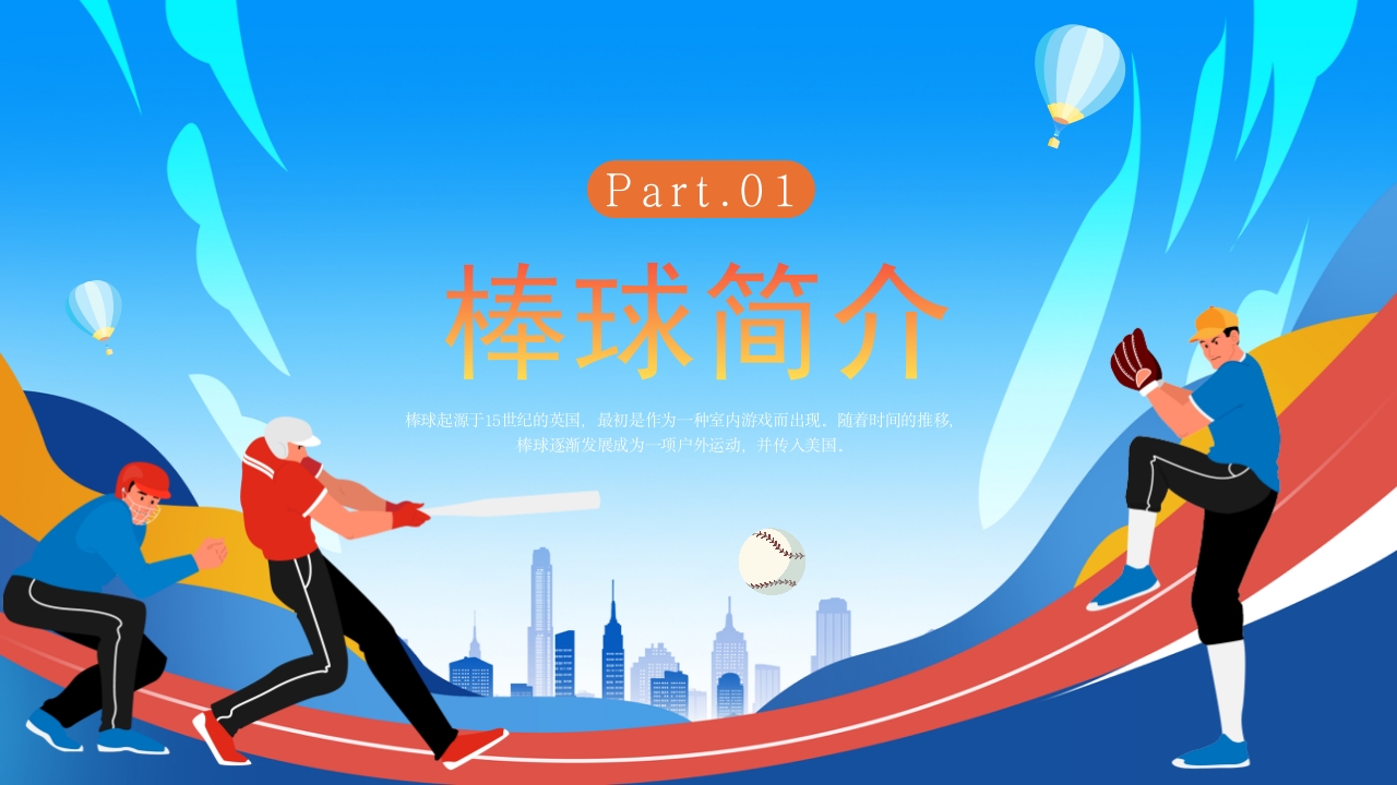 棒球运动知识教育PPT课件3