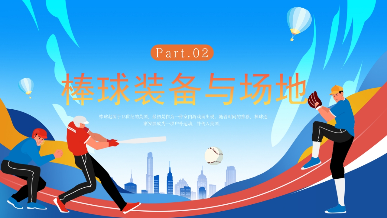 棒球运动知识教育PPT课件7