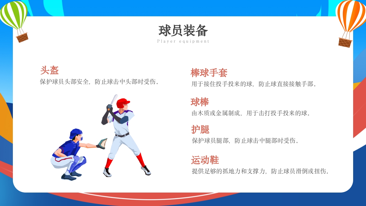 棒球运动知识教育PPT课件8
