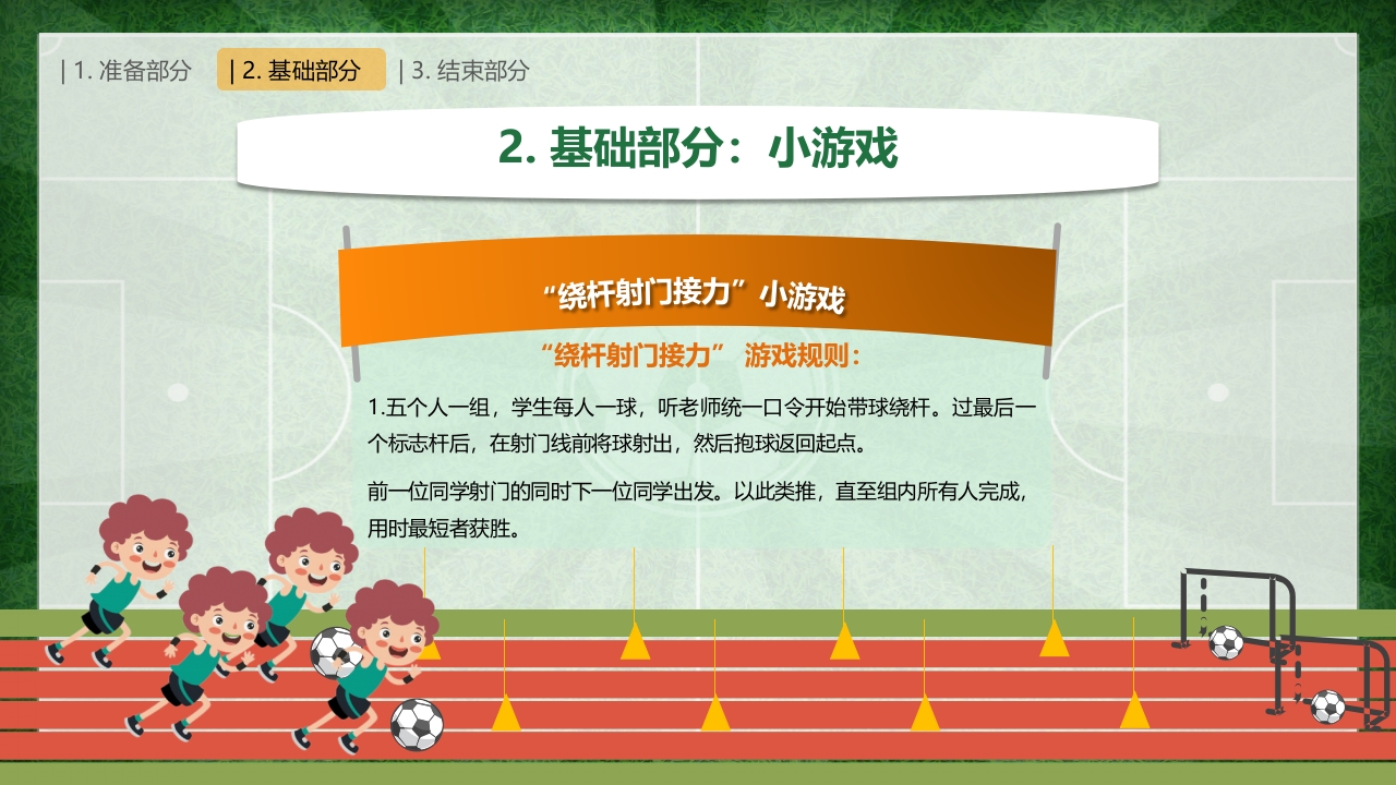 运球绕杆射门PPT课件(含视频)12