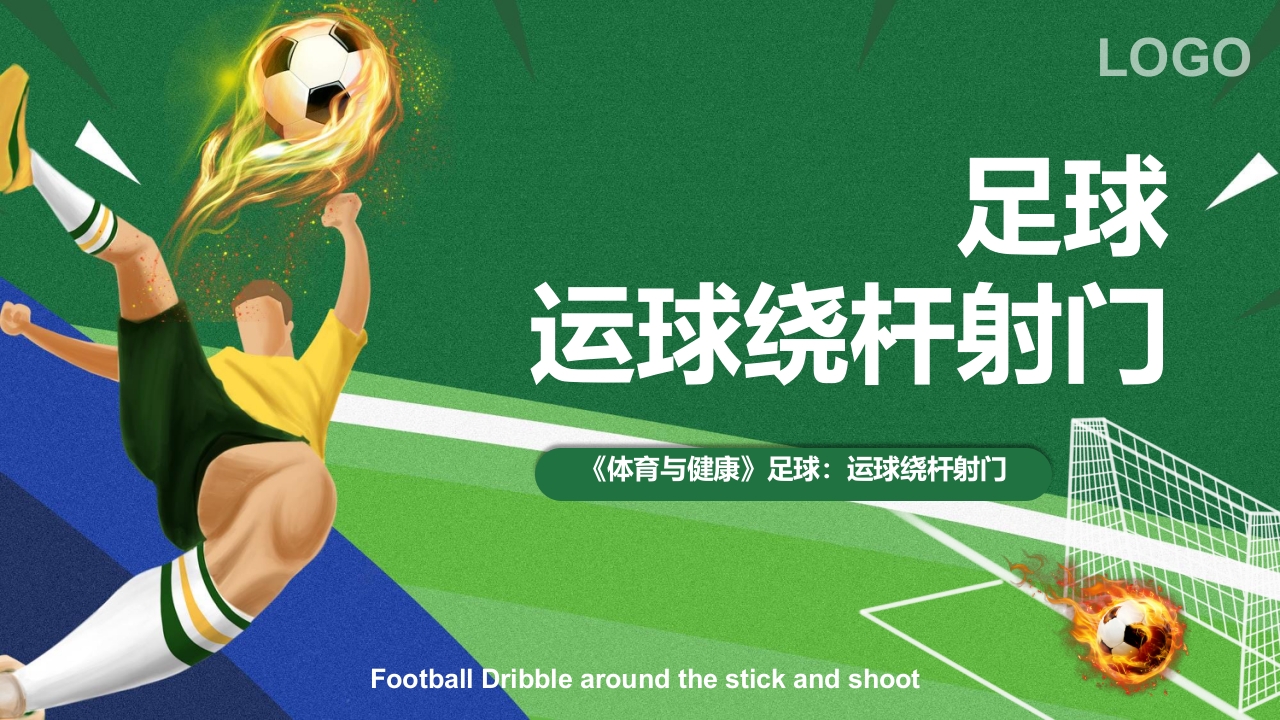 运球绕杆射门PPT课件(含视频)1