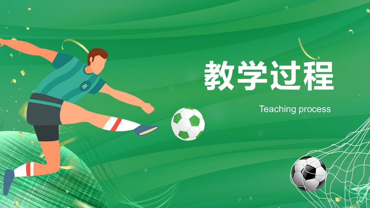 运球绕杆射门PPT课件(含视频)4