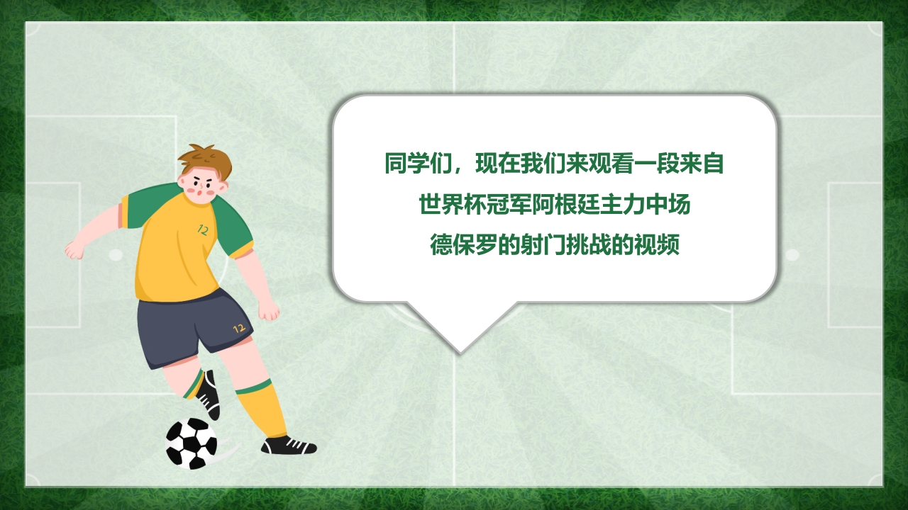 运球绕杆射门PPT课件(含视频)6