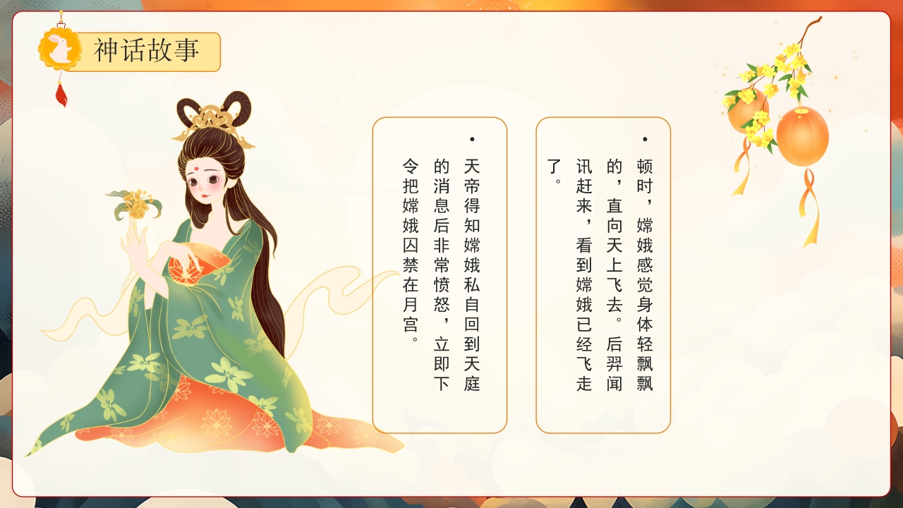 嫦娥奔月神话故事PPT课件10