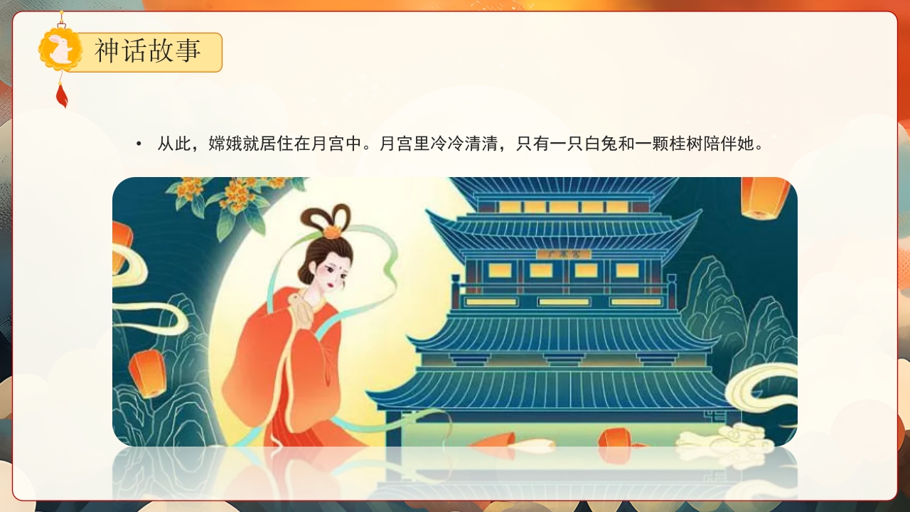 嫦娥奔月神话故事PPT课件11
