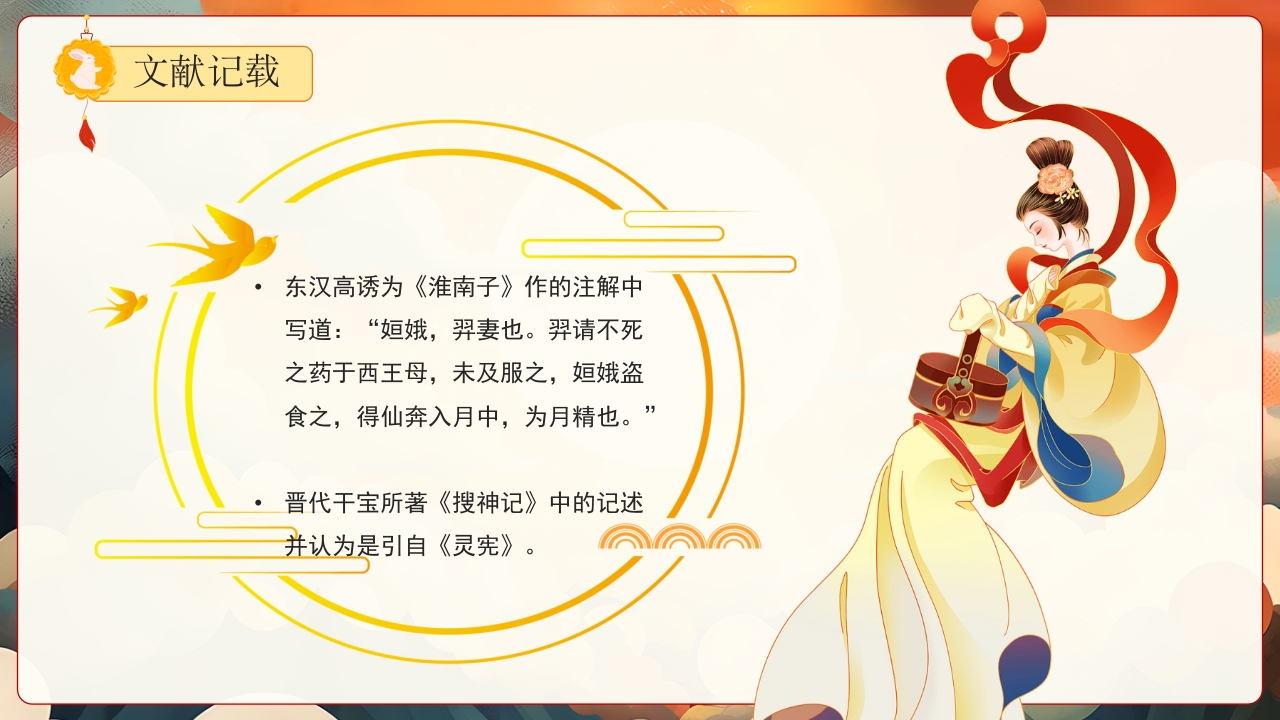 嫦娥奔月神话故事PPT课件15