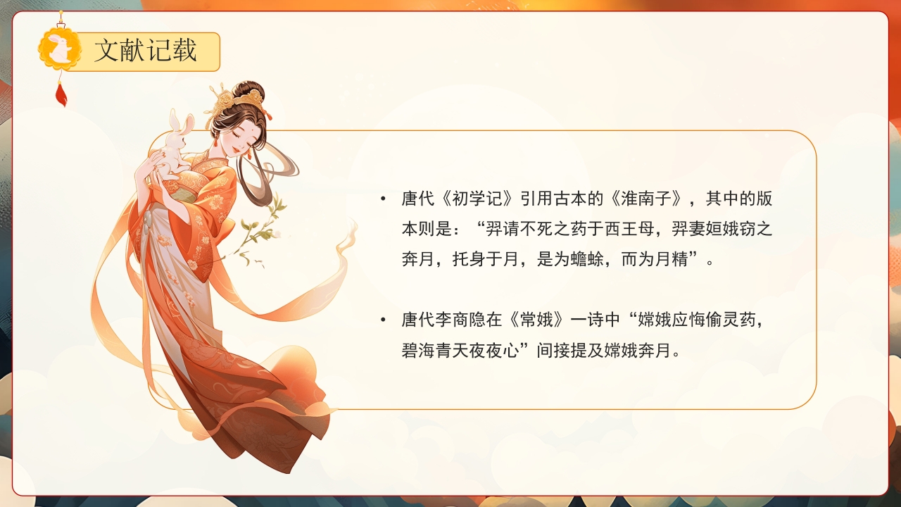 嫦娥奔月神话故事PPT课件19