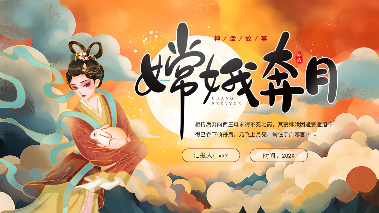 嫦娥奔月神话故事PPT课件22