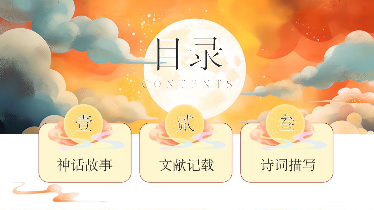 嫦娥奔月神话故事PPT课件2