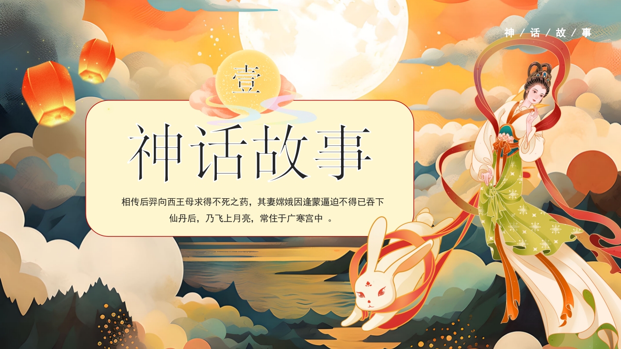 嫦娥奔月神话故事PPT课件3
