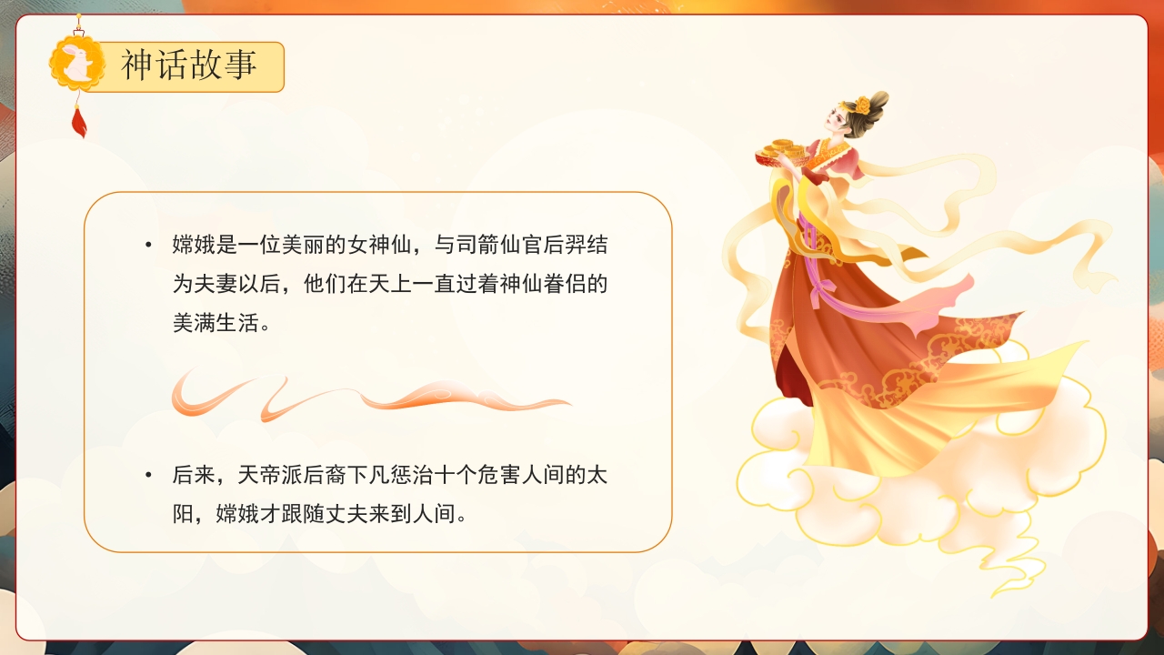 嫦娥奔月神话故事PPT课件4