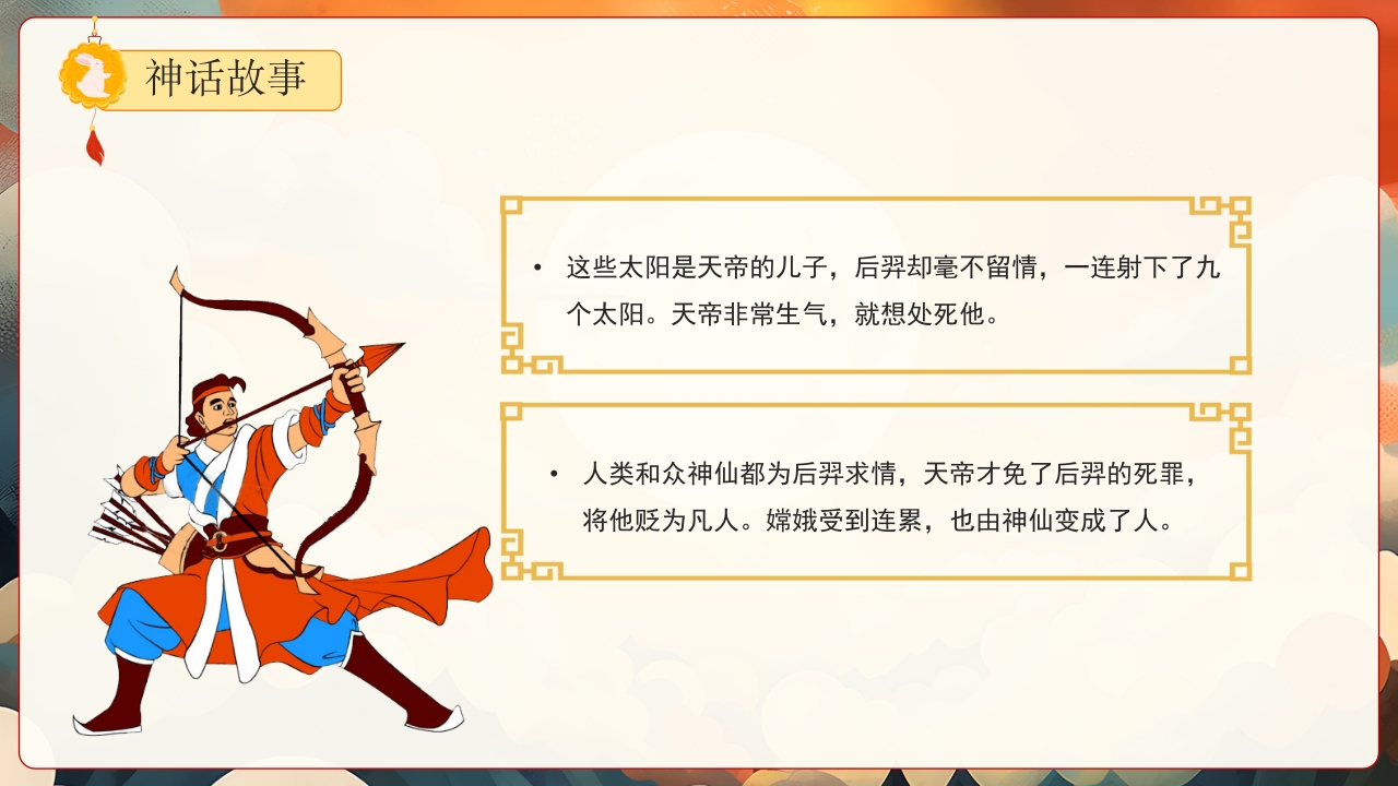 嫦娥奔月神话故事PPT课件5