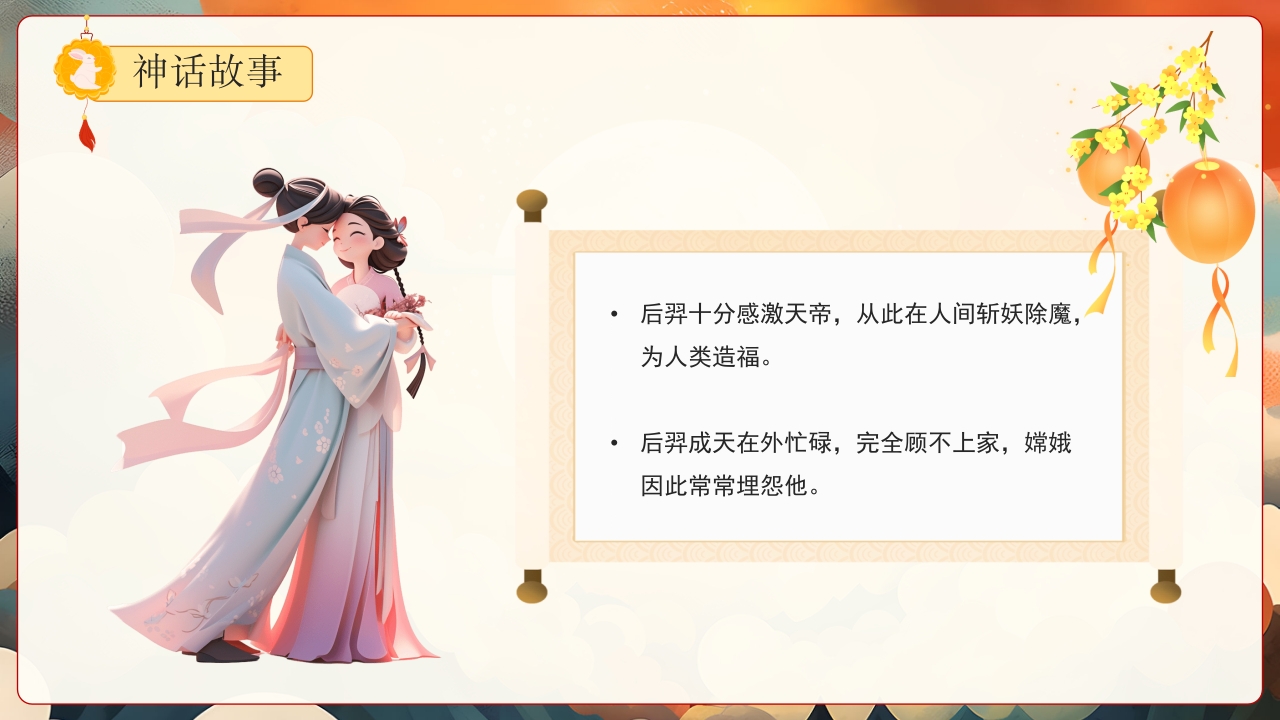 嫦娥奔月神话故事PPT课件6