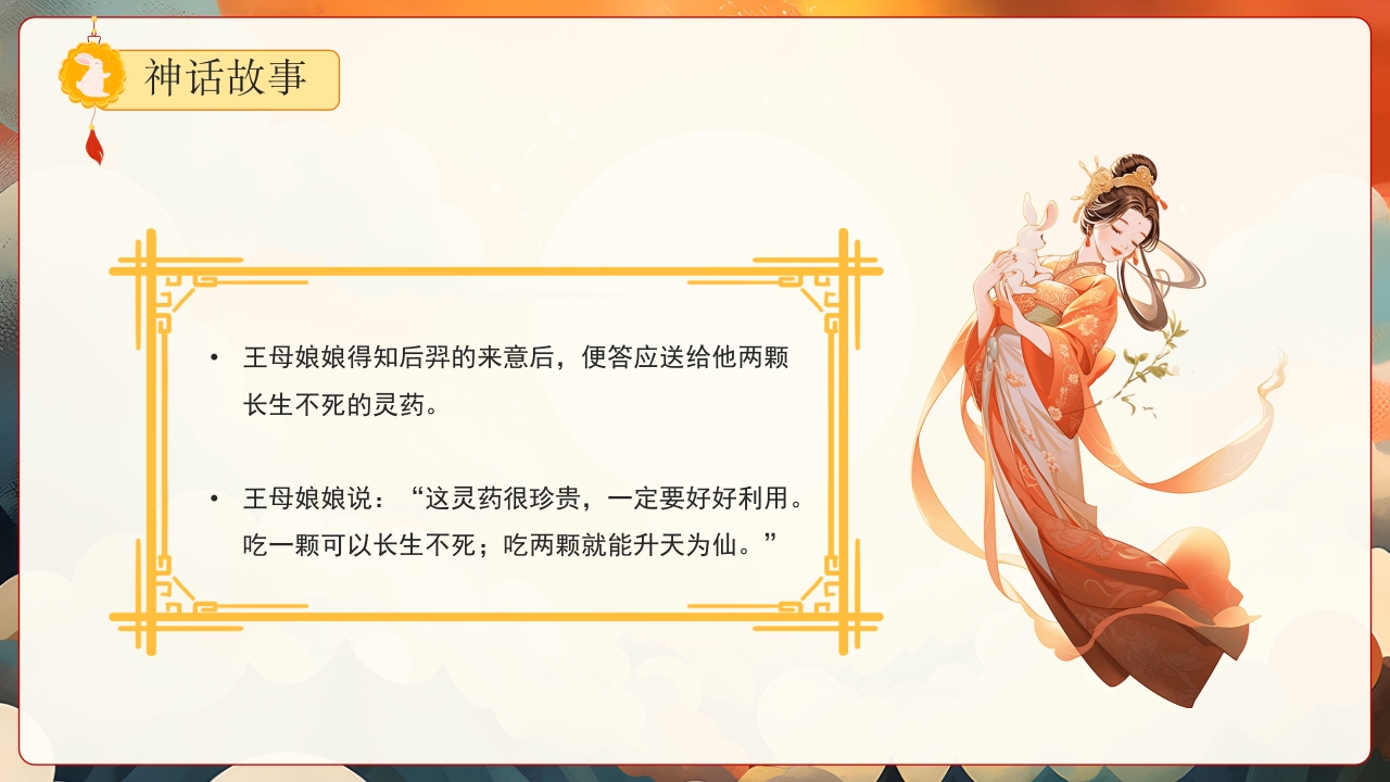 嫦娥奔月神话故事PPT课件8