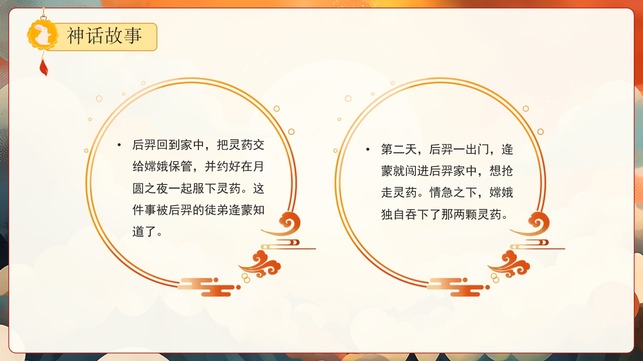 嫦娥奔月神话故事PPT课件9