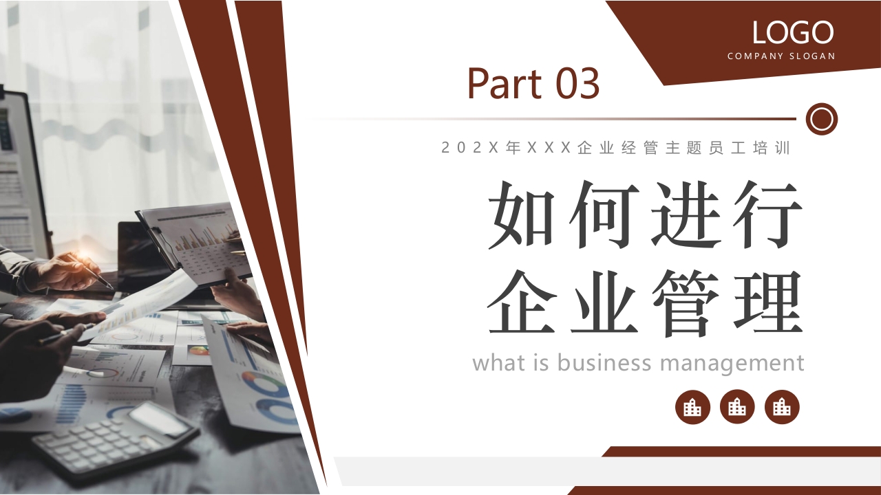 如何经营管理企业培训PPT课件13