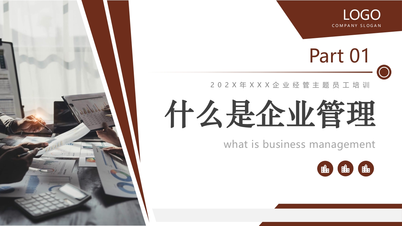 如何经营管理企业培训PPT课件3