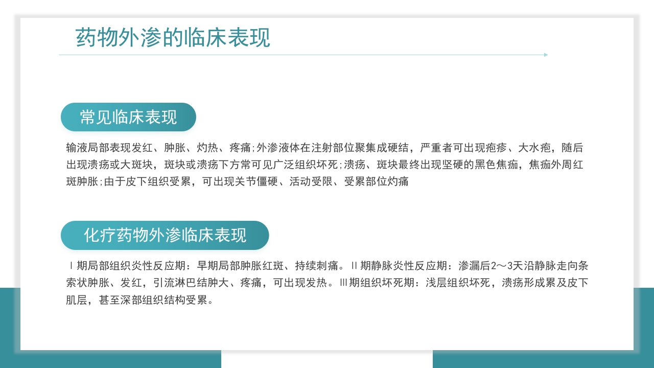 医疗药物外渗的预防与处理PPT课件10