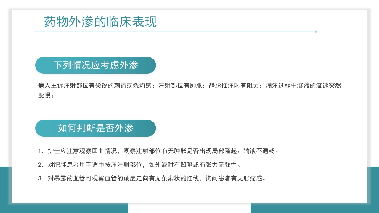 医疗药物外渗的预防与处理PPT课件11