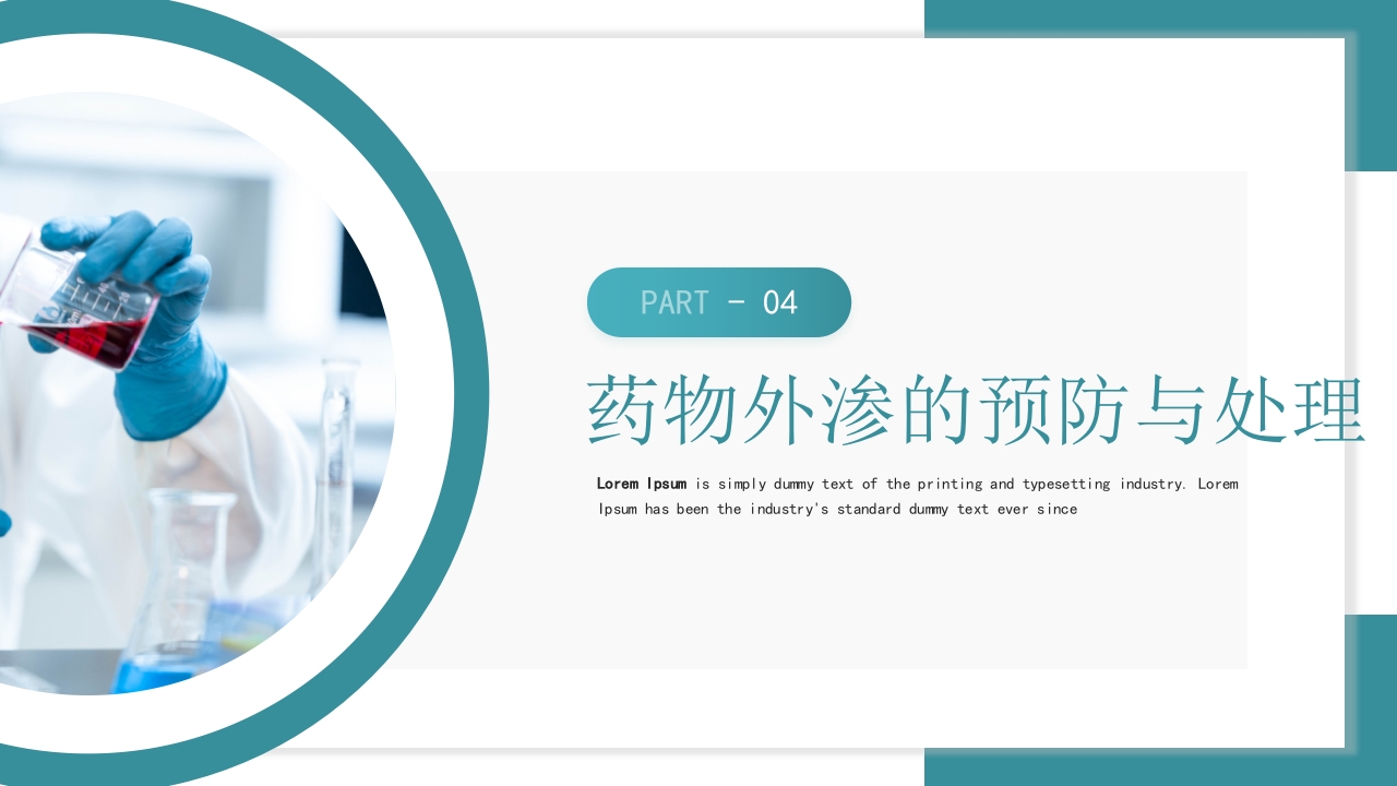 医疗药物外渗的预防与处理PPT课件12